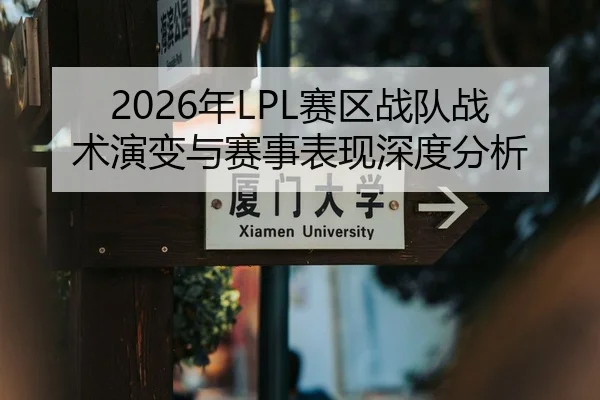 2026年LPL赛区战队战术演变与赛事表现深度分析
