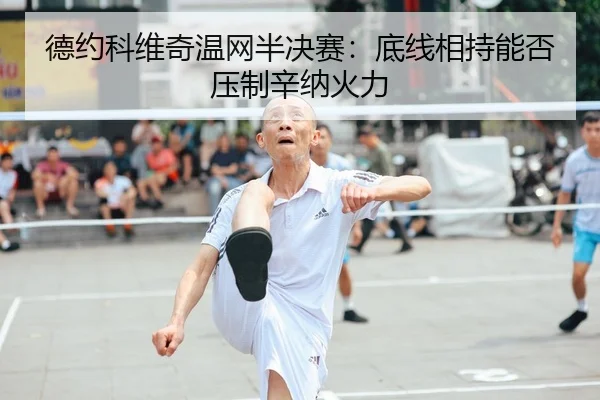 de-yue-ke-wei-qi-wen-wang-ban-jue-sai-di-xian-xiang-chi-neng-fou-ya-zhi-xin-na-huo-li-2-326.jpg