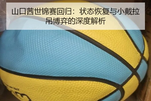 山口茜世锦赛回归：状态恢复与小戴拉吊博弈的深度解析