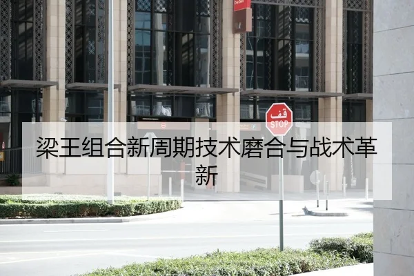 梁王组合新周期技术磨合与战术革新