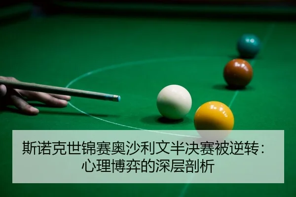 si-nuo-ke-shi-jin-sai-ao-sha-li-wen-ban-jue-sai-bei-ni-zhuan-xin-li-bo-yi-de-shen-ceng-pou-xi-3-162.jpg
