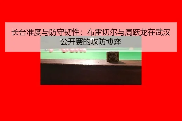 zhang-tai-zhun-du-yu-fang-shou-ren-xing-bu-lei-qie-er-yu-zhou-yue-long-zai-wu-han-gong-kai-sai-de-gong-fang-bo-yi-2-220.jpg