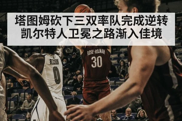 塔图姆砍下三双率队完成逆转 凯尔特人卫冕之路渐入佳境