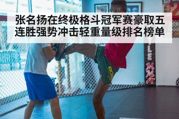 张名扬在终极格斗冠军赛豪取五连胜强势冲击轻重量级排名榜单