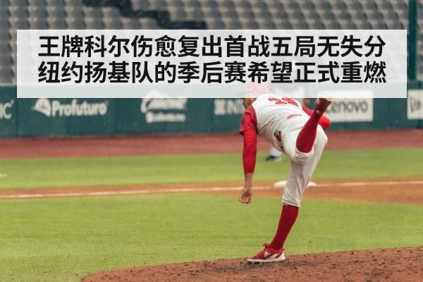 王牌科尔伤愈复出首战五局无失分纽约扬基队的季后赛希望正式重燃